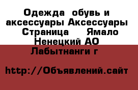 Одежда, обувь и аксессуары Аксессуары - Страница 5 . Ямало-Ненецкий АО,Лабытнанги г.